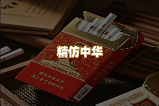 精仿中华